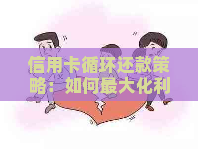 信用卡循环还款策略：如何更大化利用信用卡额度并维护良好信用
