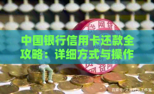 中国银行信用卡还款全攻略：详细方式与操作指南