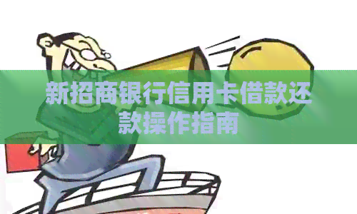 新招商银行信用卡借款还款操作指南