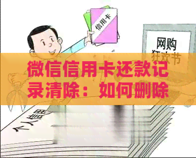微信信用卡还款记录清除：如何删除微信还完款后的信用卡账单和记录？