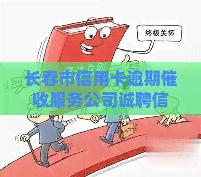 长春市信用卡逾期服务公司诚聘信用卡专员