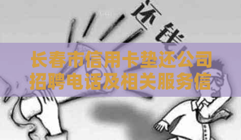 长春市信用卡垫还公司招聘电话及相关服务信息汇总