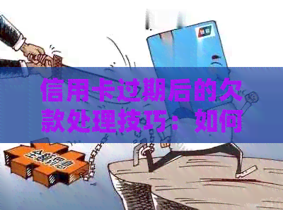 信用卡过期后的欠款处理技巧：如何避免额外还款并优化信用状况