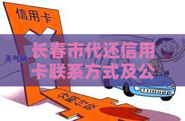 长春市代还信用卡联系方式及公司汇总