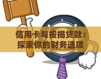 信用卡与按揭贷款：探索你的财务选项