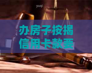办房子按揭信用卡款要全部还清吗？如何处理？