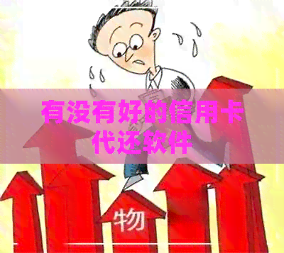 有没有好的信用卡代还软件