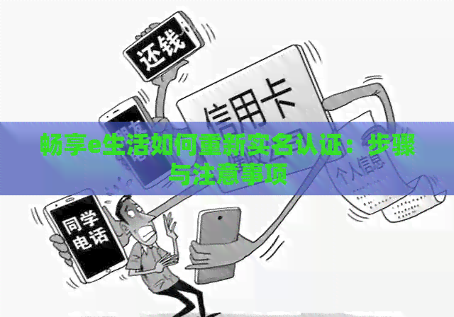 畅享e生活如何重新实名认证：步骤与注意事项