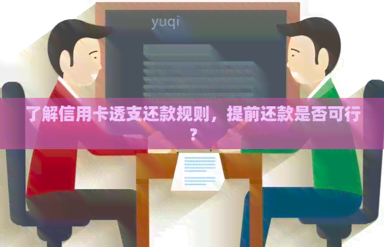 了解信用卡透支还款规则，提前还款是否可行？