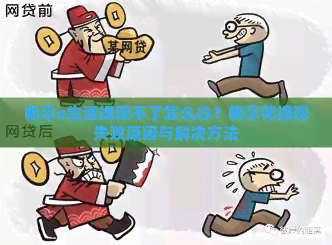 畅享e生活提现不了怎么办？畅享花提现失败原因与解决方法