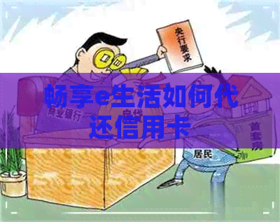 畅享e生活如何代还信用卡