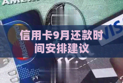 信用卡9月还款时间安排建议