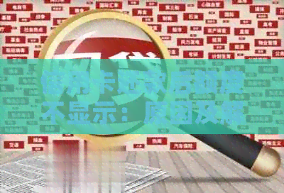 信用卡还款后额度不显示：原因及解决方法