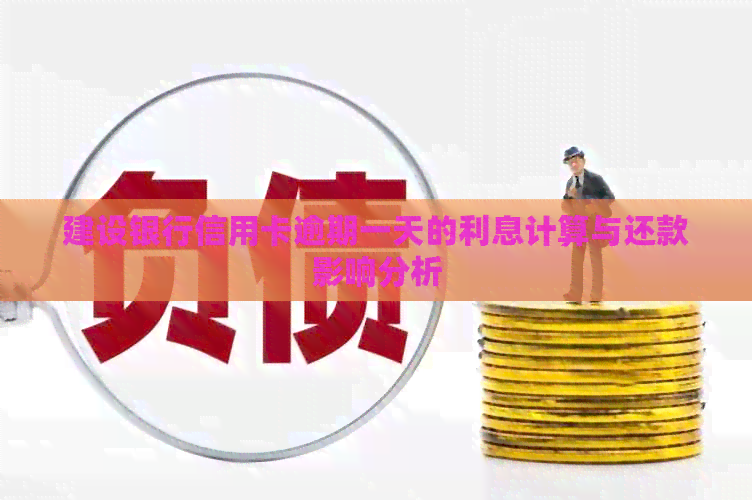 建设银行信用卡逾期一天的利息计算与还款影响分析