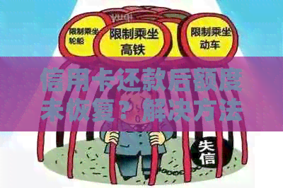 信用卡还款后额度未恢复？解决方法一网打尽！