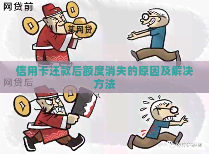 信用卡还款后额度消失的原因及解决方法