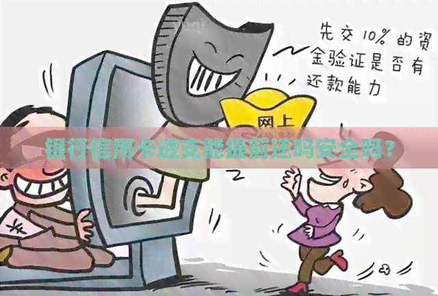 银行信用卡透支能提前还吗安全吗？