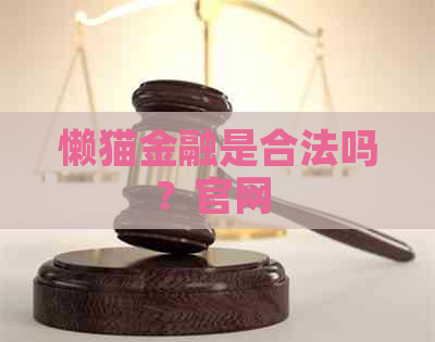 懒猫金融是合法吗？官网 