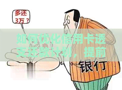如何优化信用卡透支还款计划，提前偿还避免额外费用