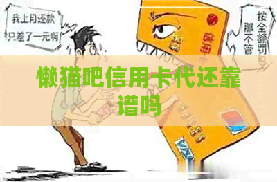 懒猫吧信用卡代还靠谱吗