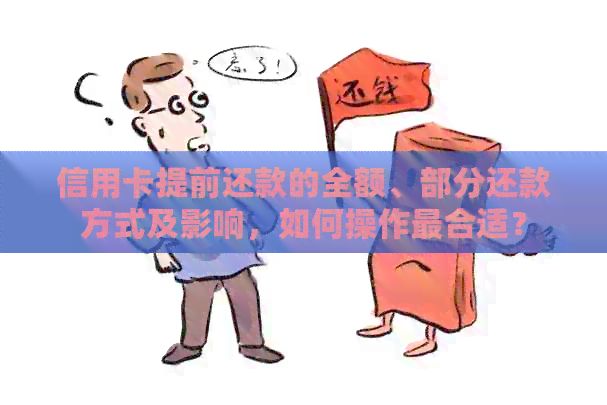 信用卡提前还款的全额、部分还款方式及影响，如何操作最合适？