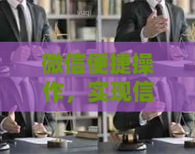 微信便捷操作，实现信用卡贷款还款自动化
