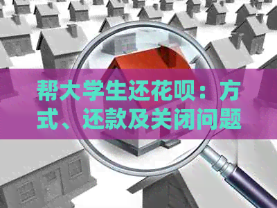 帮大学生还信用卡：方式、还款及关闭问题