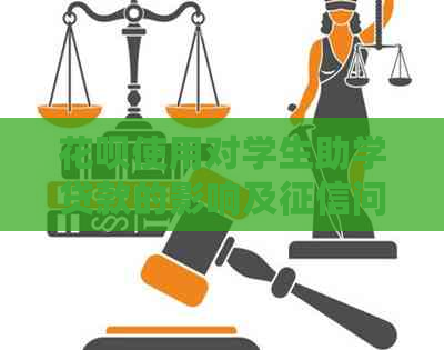 信用卡使用对学生助学贷款的影响及问题探究
