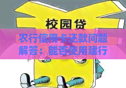 农行信用卡还款问题解答：能否使用建行卡进行还款？还有其他还款方式吗？