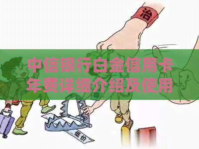 中信银行白金信用卡年费详细介绍及使用方法