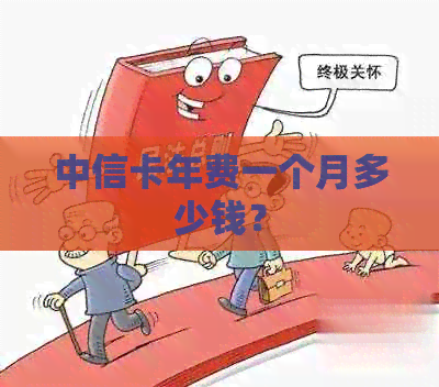 中信卡年费一个月多少钱？