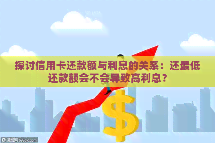 探讨信用卡还款额与利息的关系：还更低还款额会不会导致高利息？