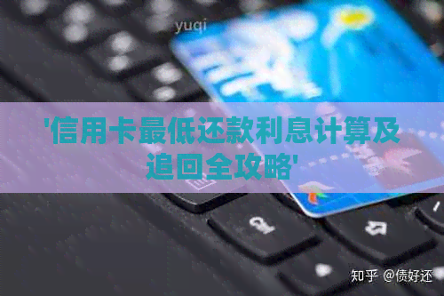 '信用卡更低还款利息计算及追回全攻略'