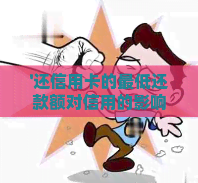 '还信用卡的更低还款额对信用的影响及计算方法'