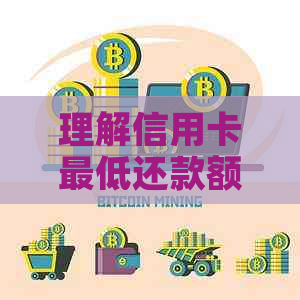 理解信用卡更低还款额：保持良好信用的关键步骤