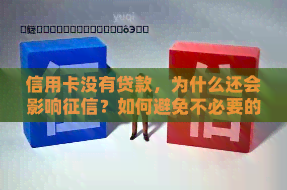 信用卡没有贷款，为什么还会影响？如何避免不必要的查询？