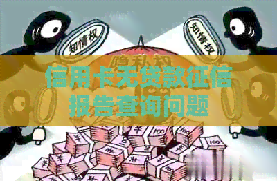 信用卡无贷款报告查询问题