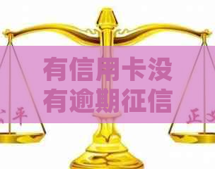 有信用卡没有逾期有问题没影响，如何处理？