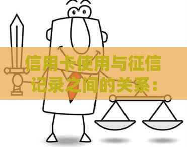信用卡使用与记录之间的关系：如何查询自己的信用状况