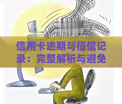 信用卡逾期与记录：完整解析与避免逾期的有效策略
