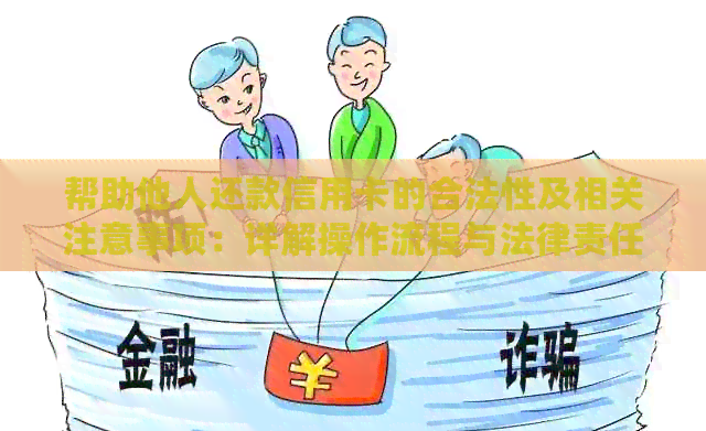 帮助他人还款信用卡的合法性及相关注意事项：详解操作流程与法律责任