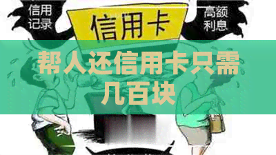 帮人还信用卡只需几百块