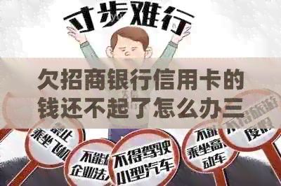 欠招商银行信用卡的钱还不起了怎么办三千元：解决方法与建议