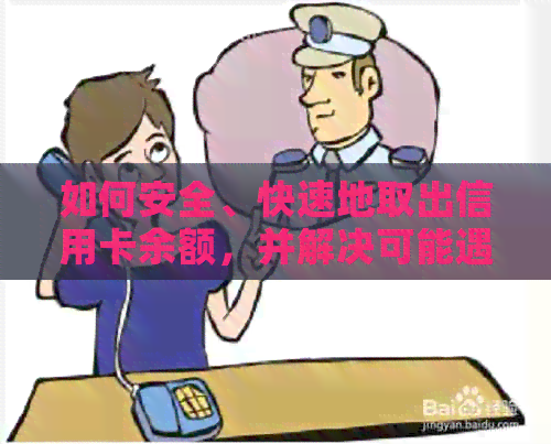 如何安全、快速地取出信用卡余额，并解决可能遇到的问题
