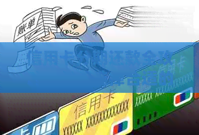 信用卡分期还款全攻略：如何选择合适的还款方式、计算利息和避免逾期