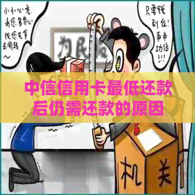 中信信用卡更低还款后仍需还款的原因及解决方法