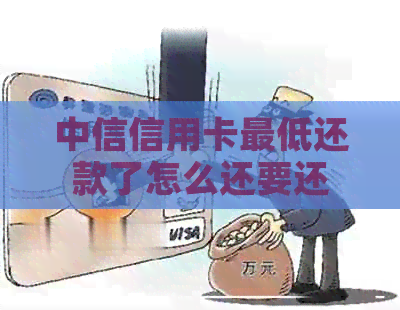 中信信用卡更低还款了怎么还要还