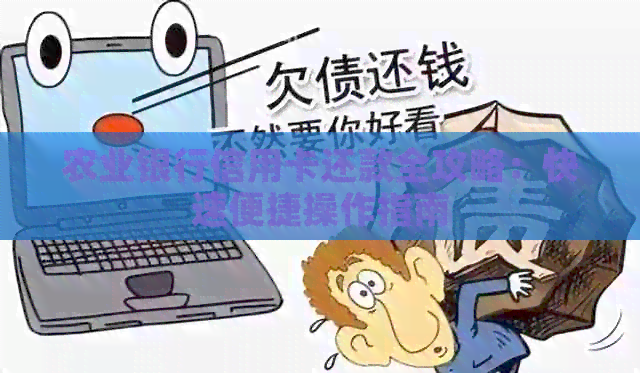 农业银行信用卡还款全攻略：快速便捷操作指南