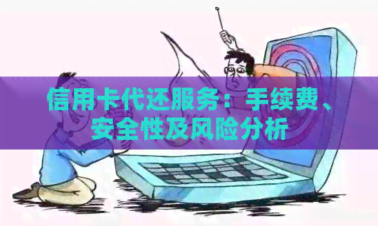 信用卡代还服务：手续费、安全性及风险分析