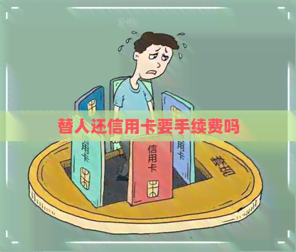 替人还信用卡要手续费吗